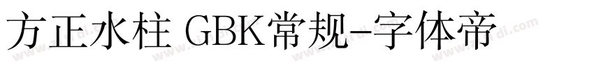 方正水柱 GBK常规字体转换